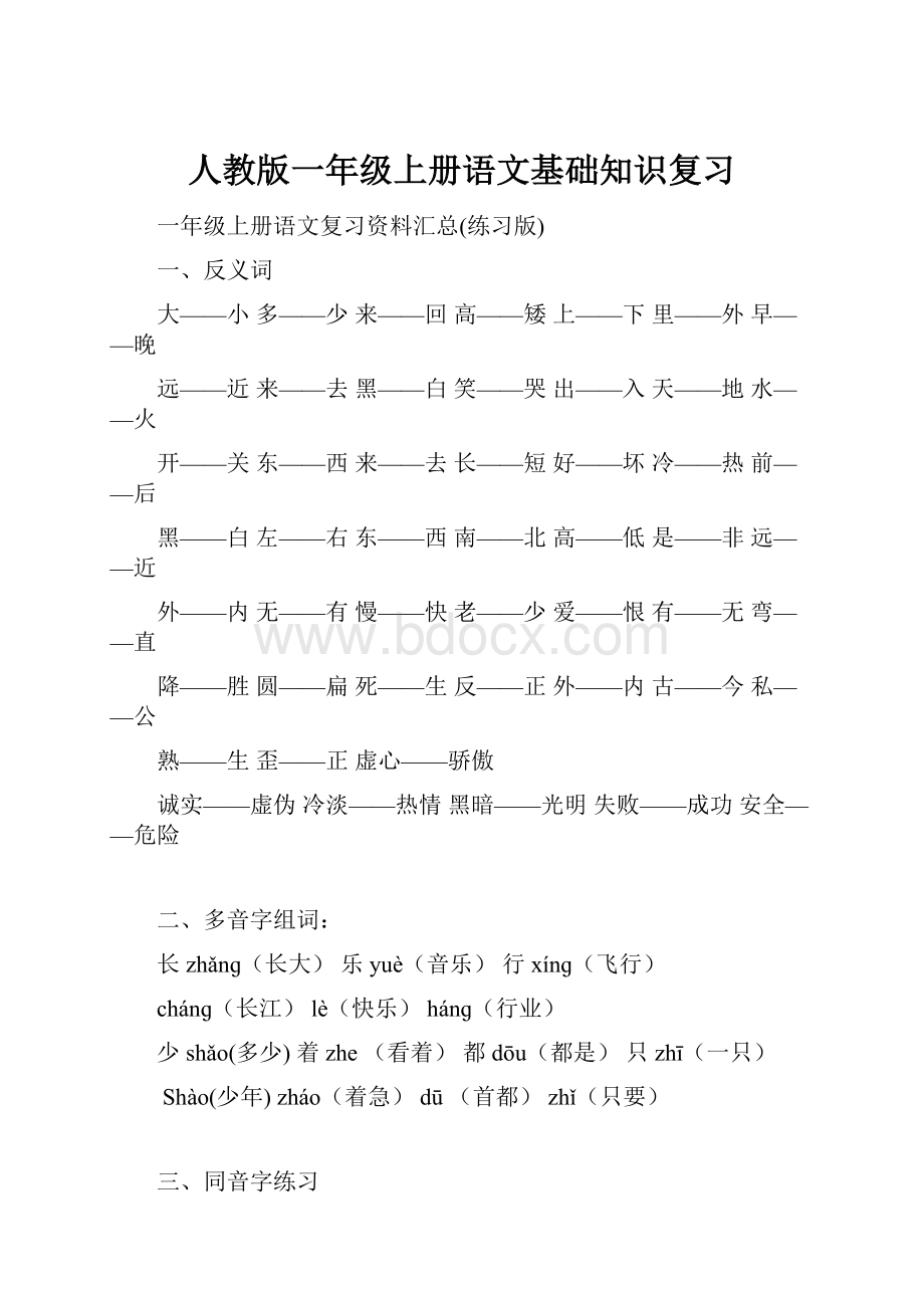 人教版一年级上册语文基础知识复习.docx