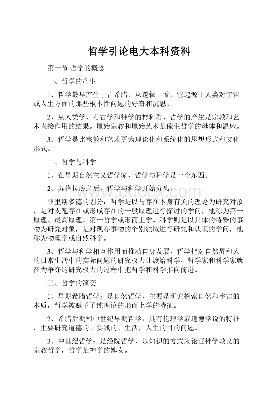 哲学引论电大本科资料.docx_第1页