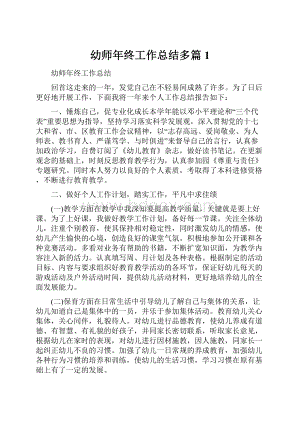 幼师年终工作总结多篇1.docx