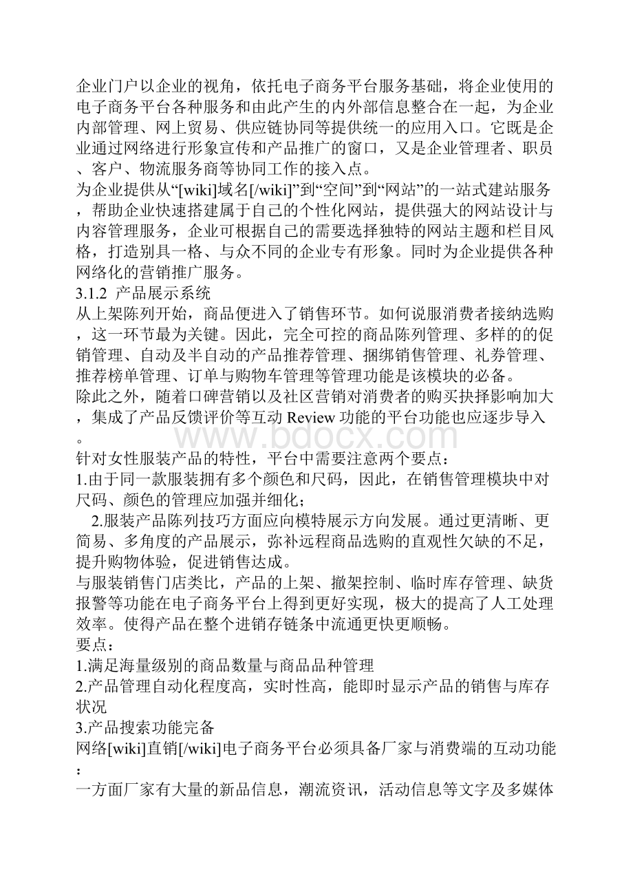 服装网站B2C电子商务平台网站策划方案.docx_第2页