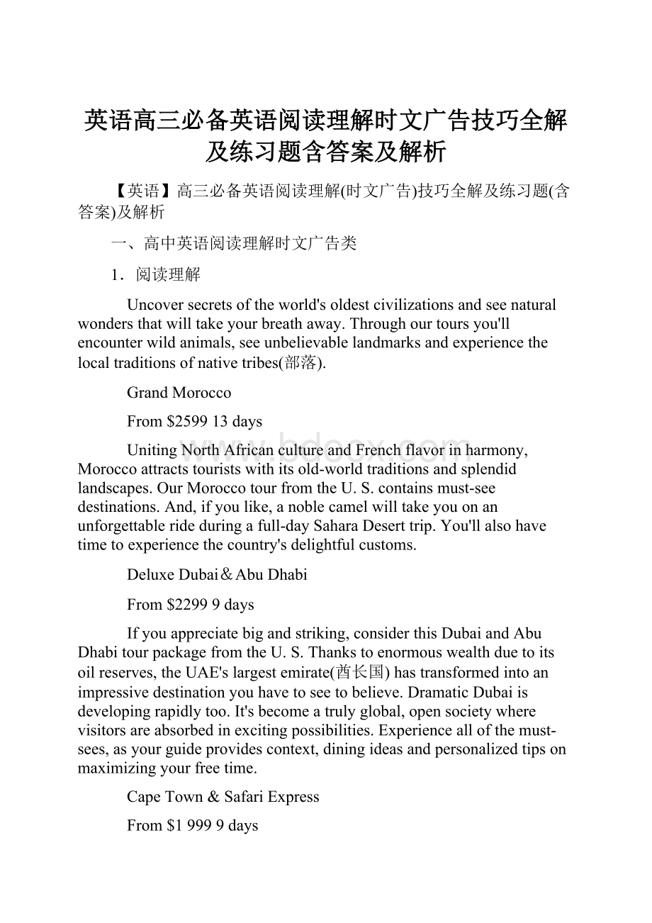 英语高三必备英语阅读理解时文广告技巧全解及练习题含答案及解析.docx