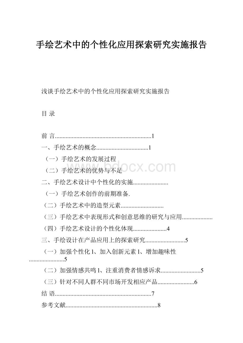 手绘艺术中的个性化应用探索研究实施报告.docx_第1页