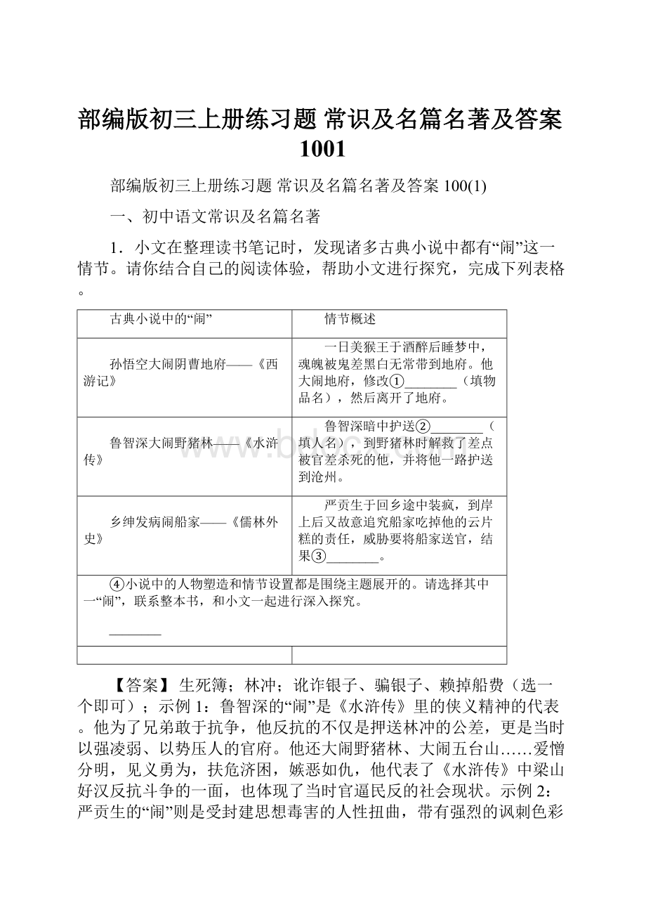 部编版初三上册练习题 常识及名篇名著及答案1001.docx