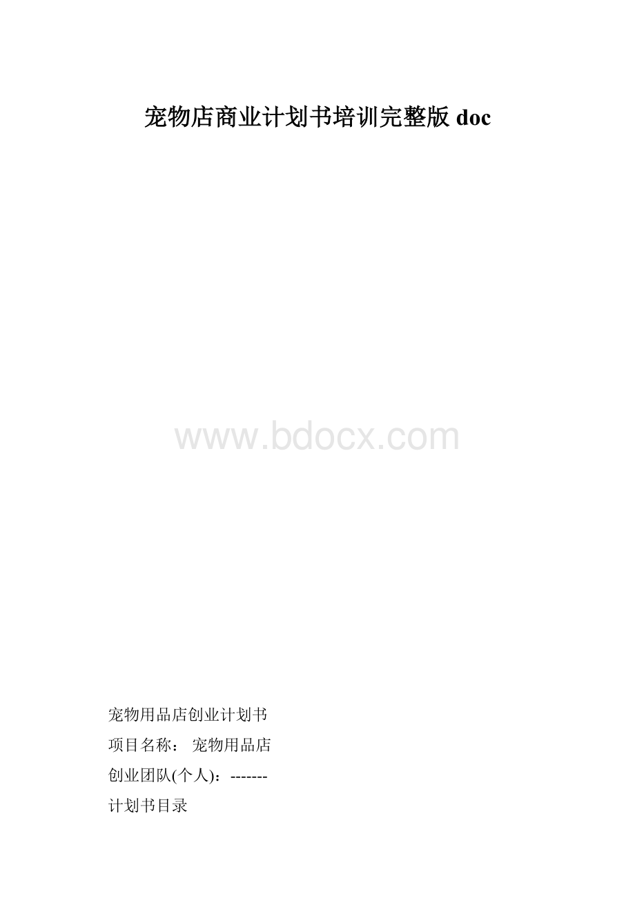 宠物店商业计划书培训完整版doc.docx