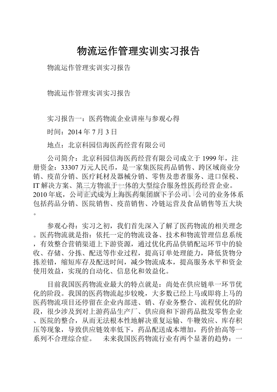 物流运作管理实训实习报告.docx_第1页