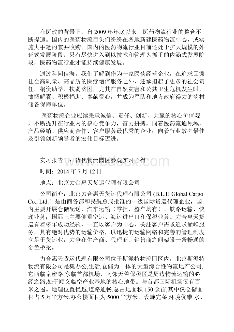 物流运作管理实训实习报告.docx_第3页