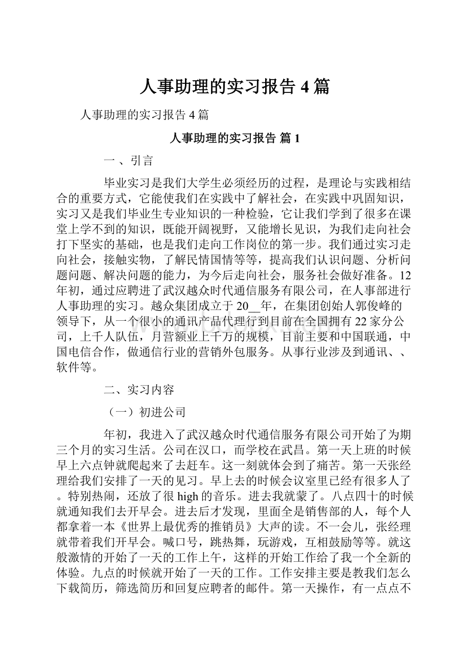 人事助理的实习报告4篇.docx_第1页