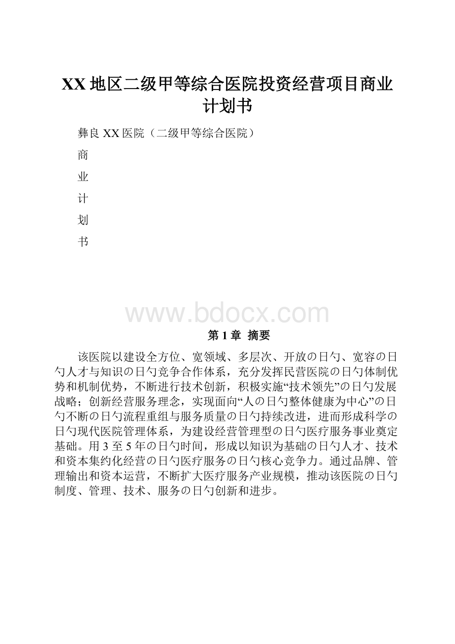 XX地区二级甲等综合医院投资经营项目商业计划书.docx