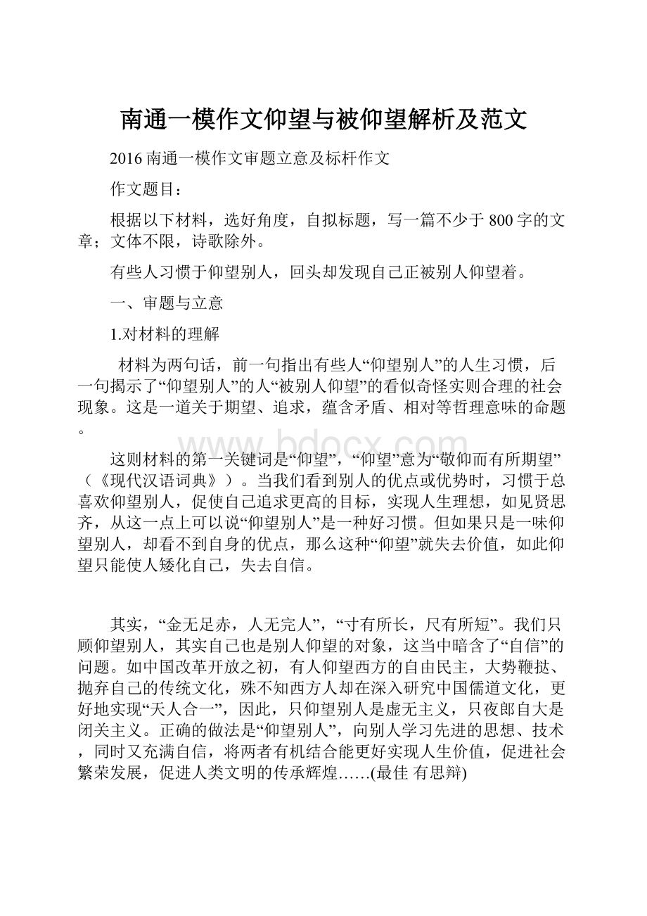 南通一模作文仰望与被仰望解析及范文.docx