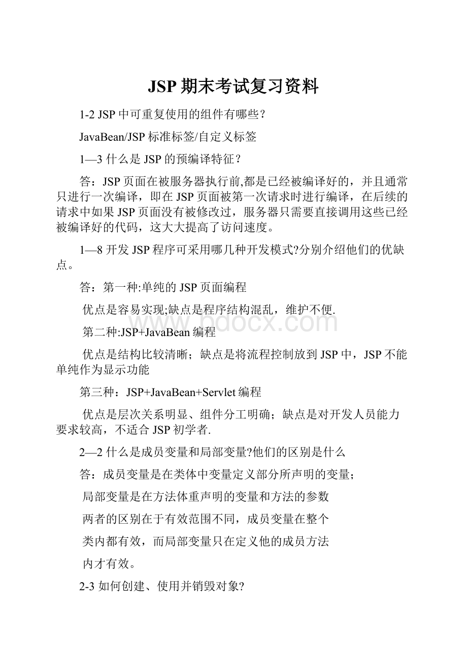 JSP期末考试复习资料.docx