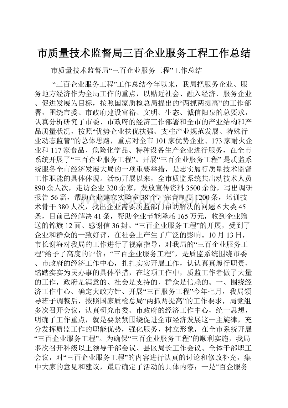 市质量技术监督局三百企业服务工程工作总结.docx