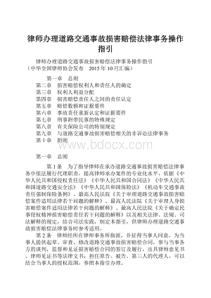 律师办理道路交通事故损害赔偿法律事务操作指引.docx