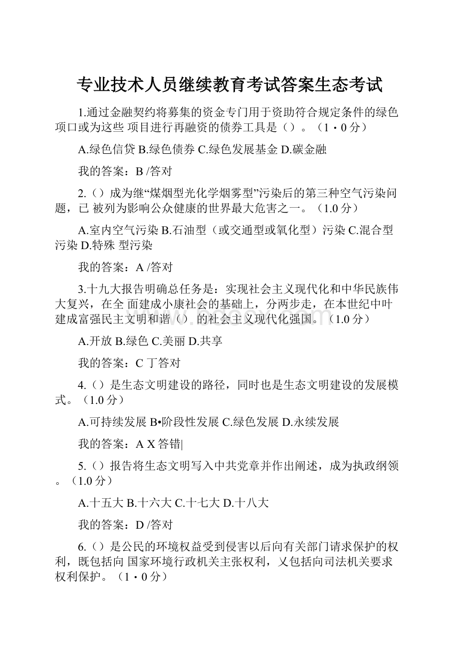 专业技术人员继续教育考试答案生态考试.docx