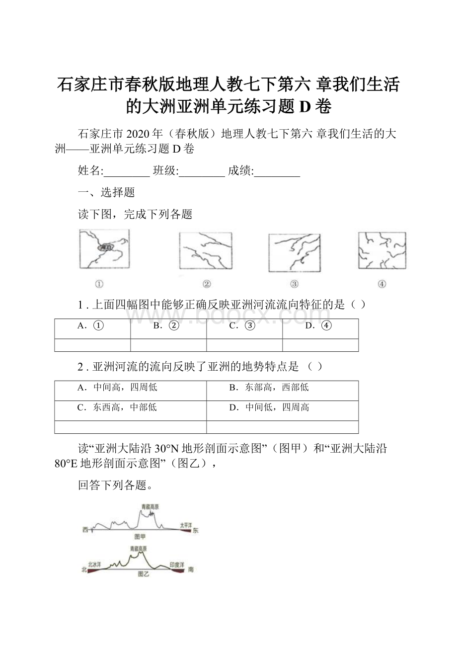 石家庄市春秋版地理人教七下第六 章我们生活的大洲亚洲单元练习题D卷.docx