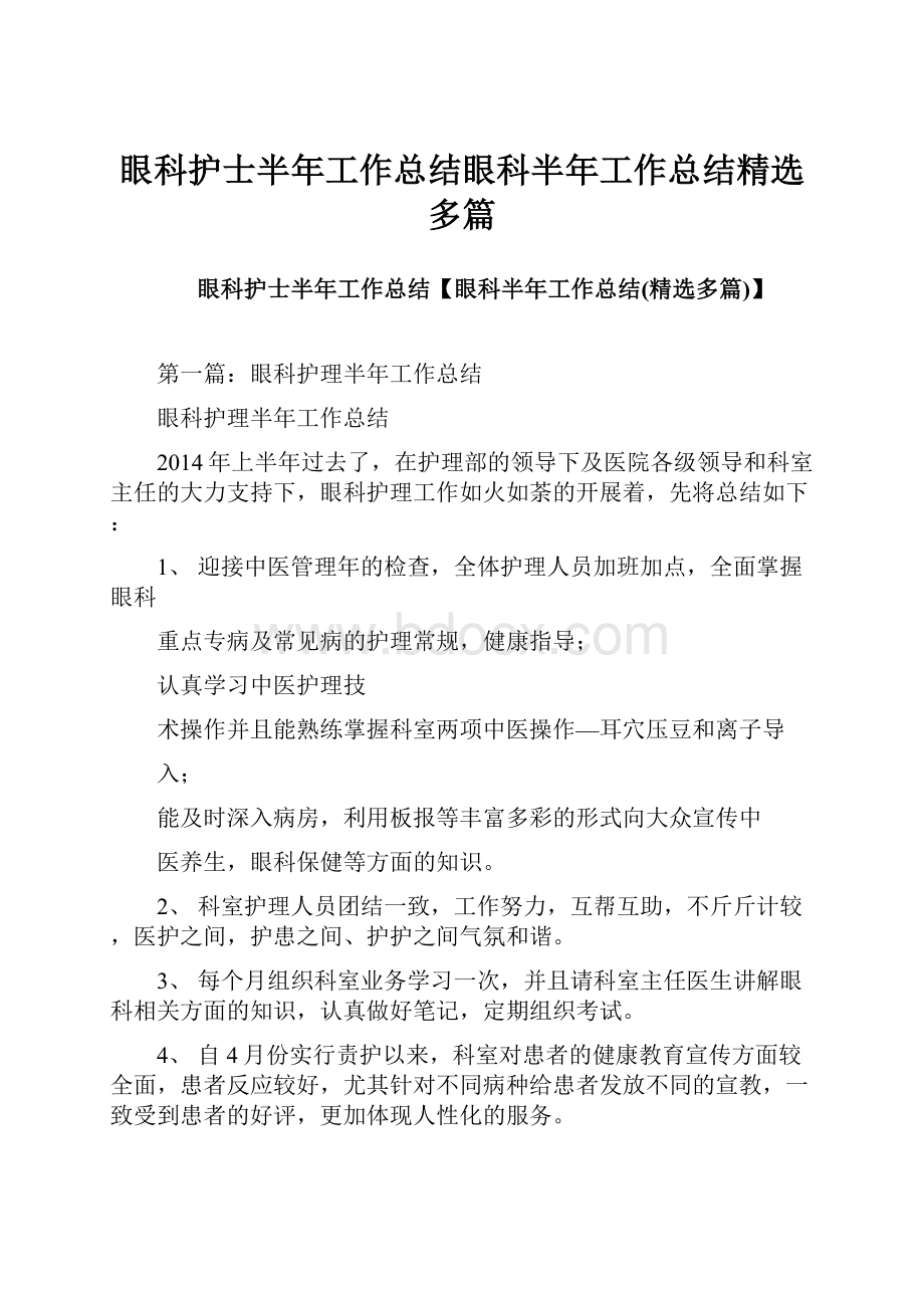 眼科护士半年工作总结眼科半年工作总结精选多篇.docx