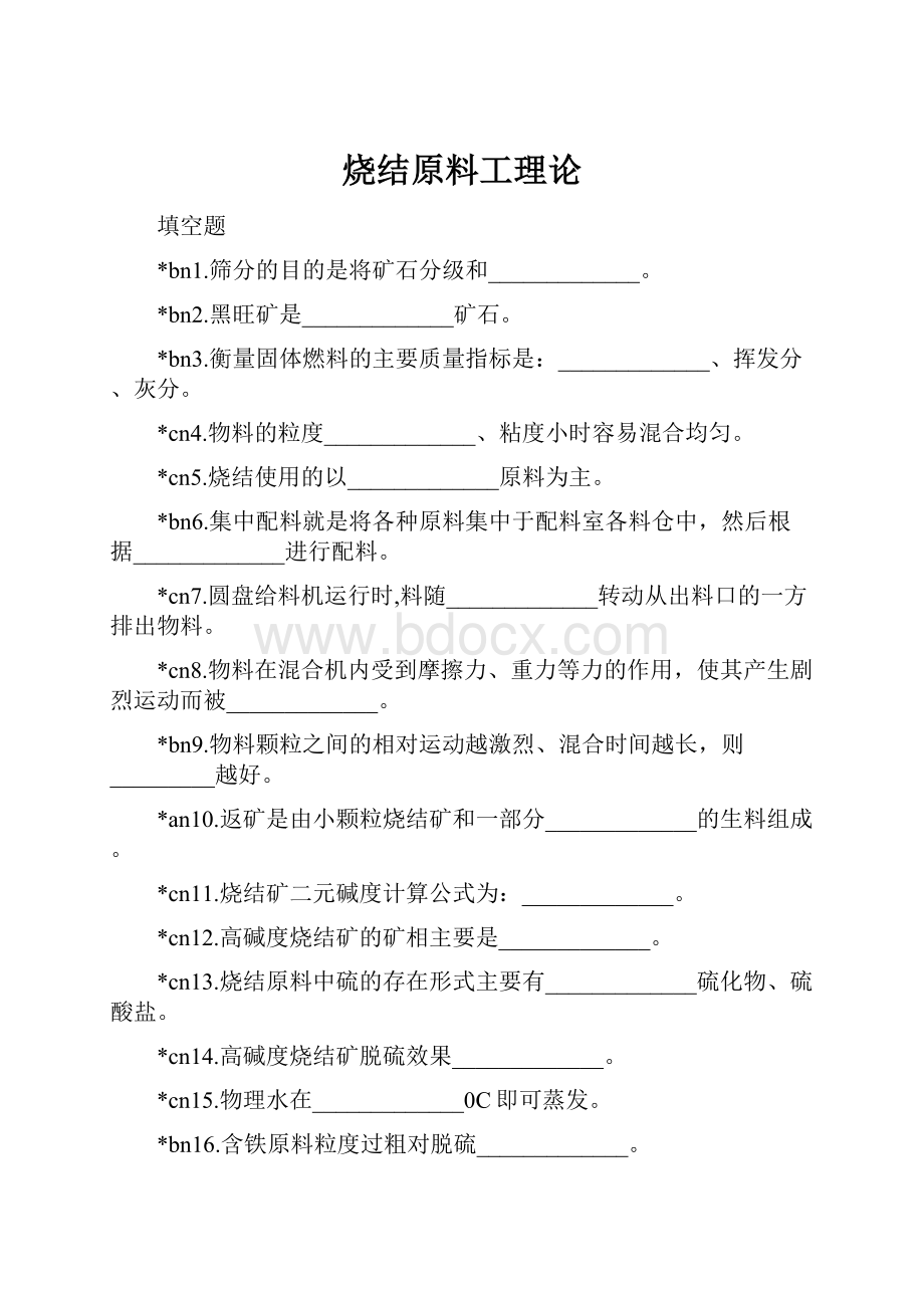 烧结原料工理论.docx