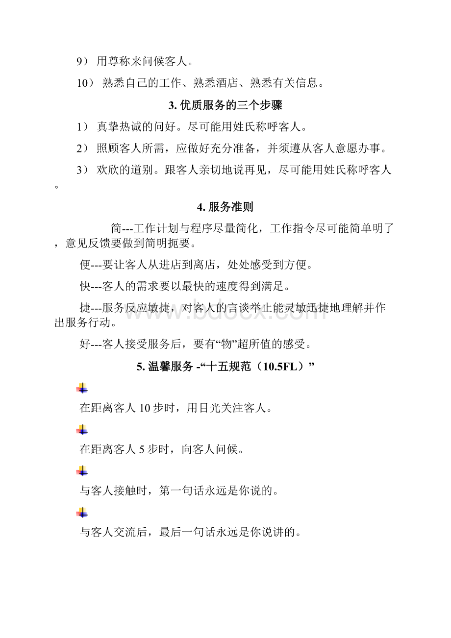 维也纳酒店礼貌礼仪手册.docx_第3页