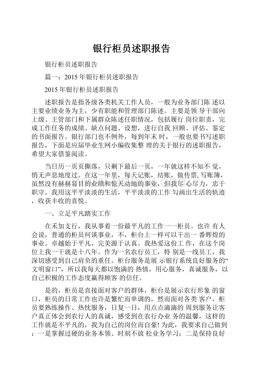 银行柜员述职报告.docx_第1页