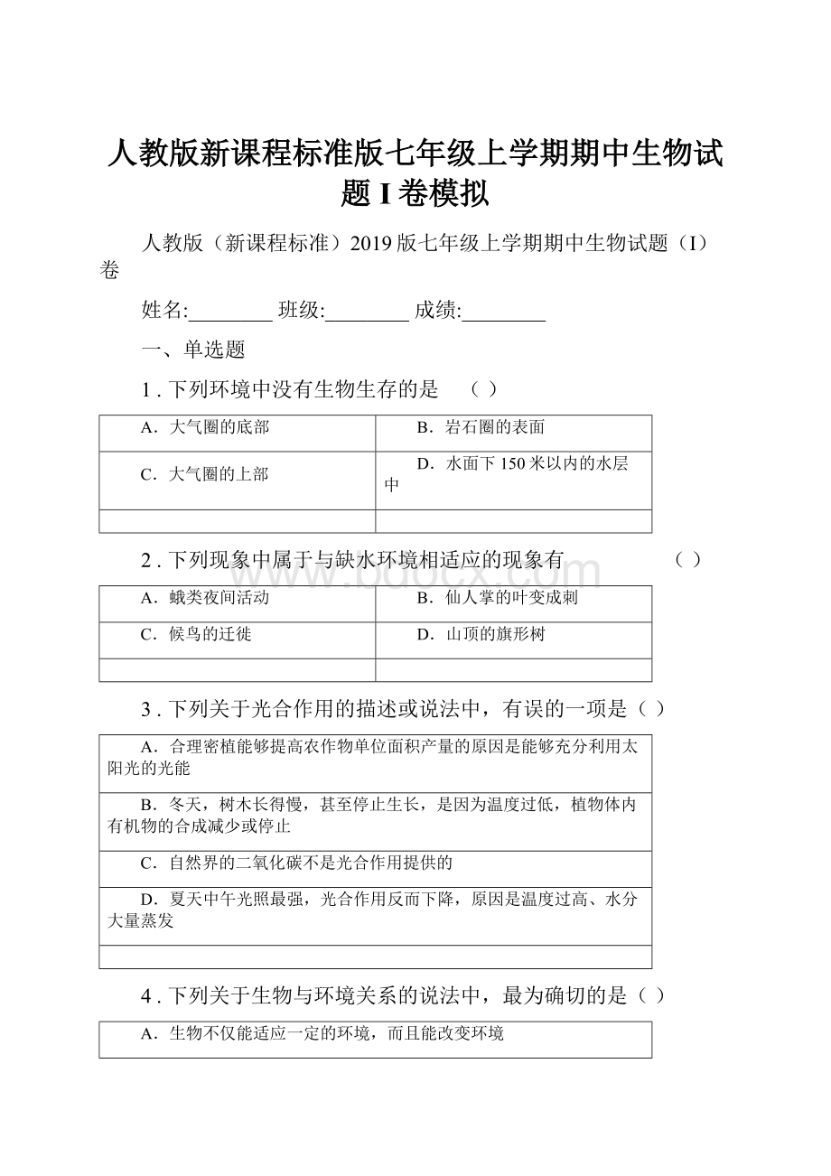 人教版新课程标准版七年级上学期期中生物试题I卷模拟.docx