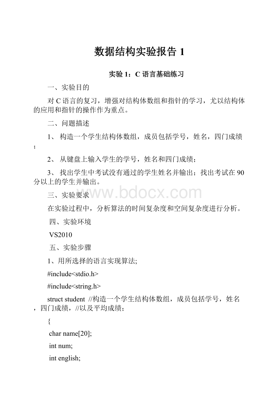 数据结构实验报告1.docx