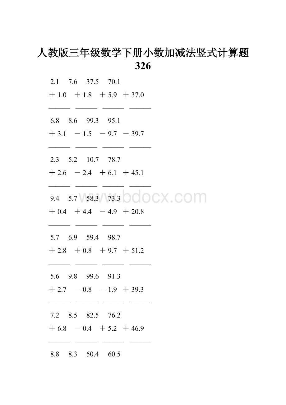人教版三年级数学下册小数加减法竖式计算题 326.docx