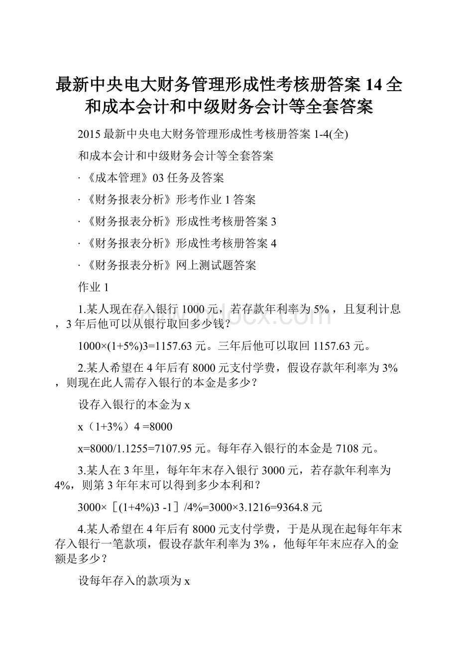 最新中央电大财务管理形成性考核册答案14全 和成本会计和中级财务会计等全套答案.docx_第1页