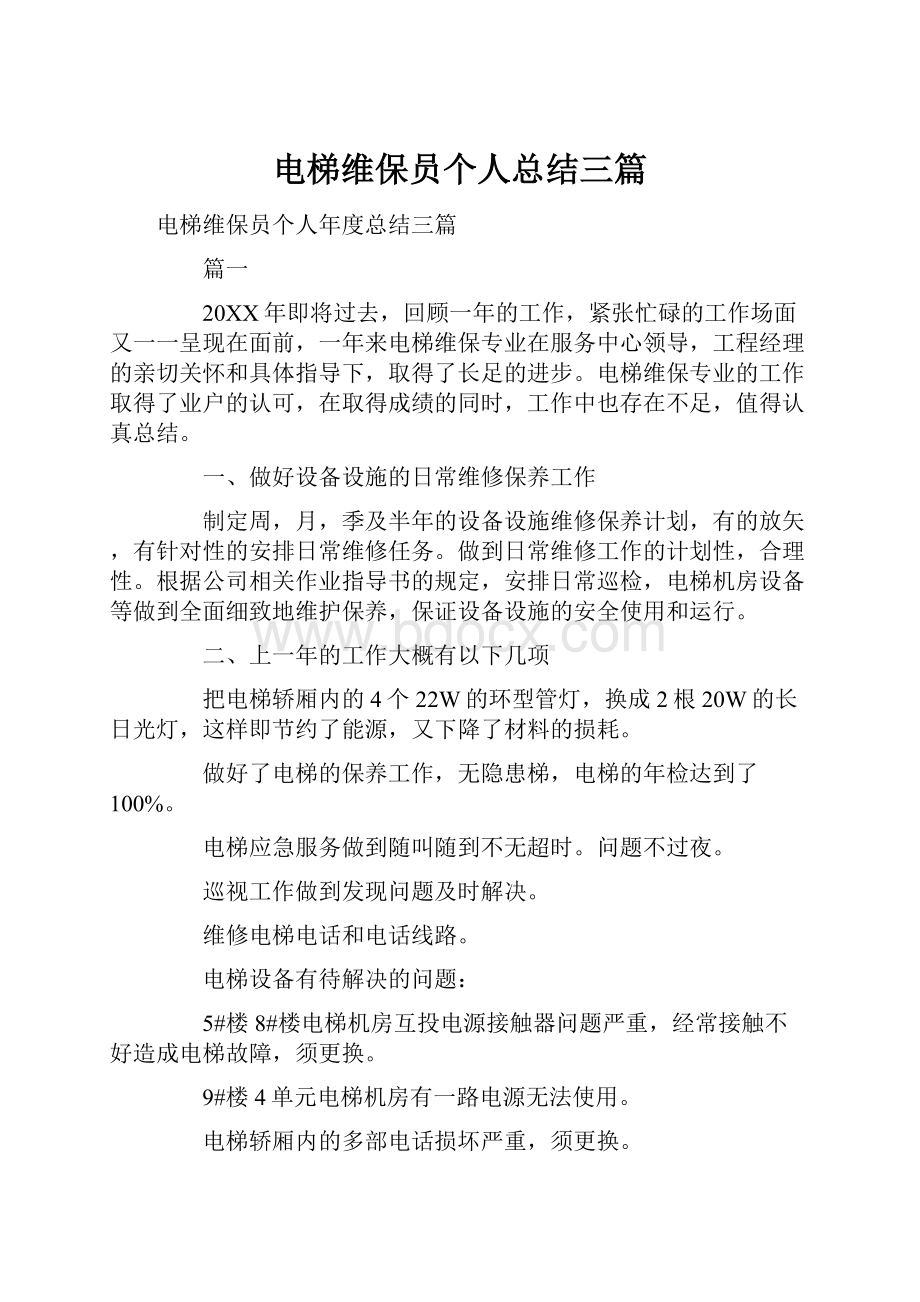 电梯维保员个人总结三篇.docx_第1页