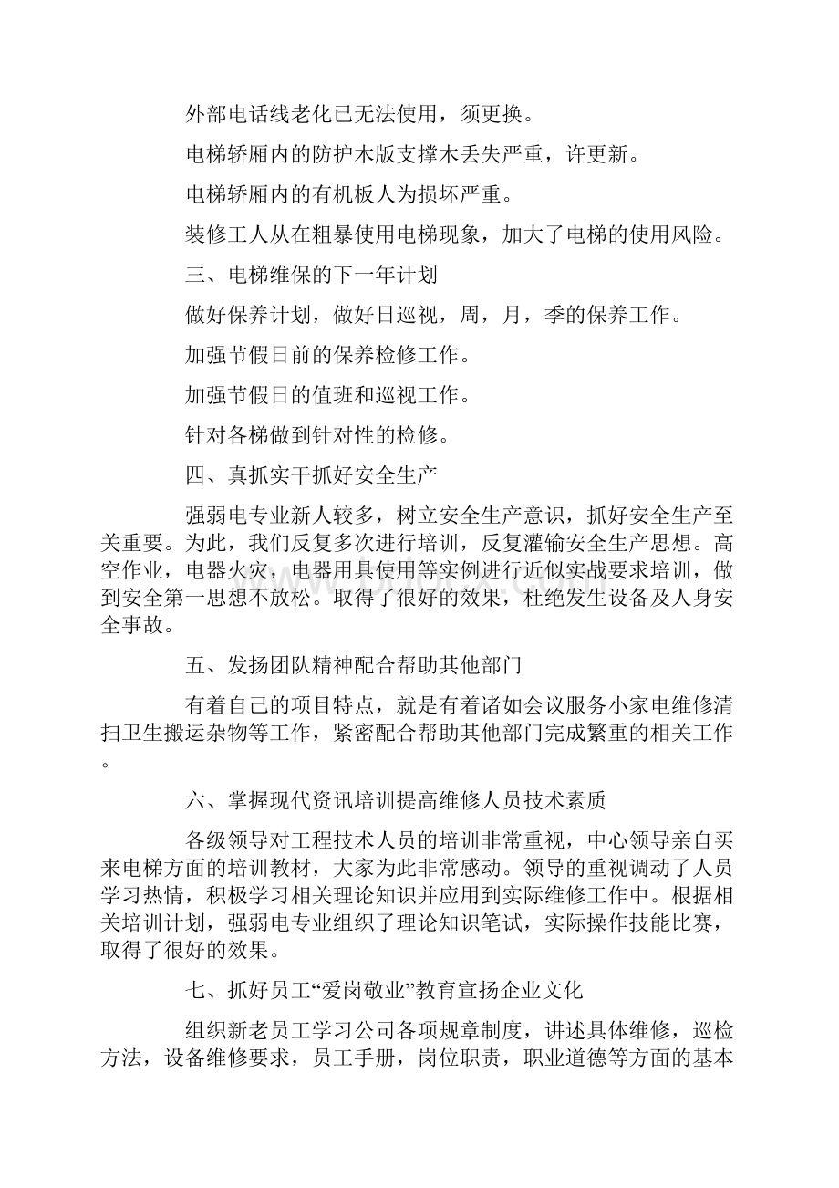 电梯维保员个人总结三篇.docx_第2页