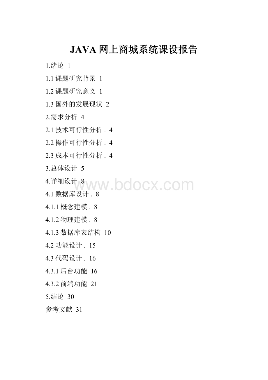 JAVA网上商城系统课设报告.docx_第1页