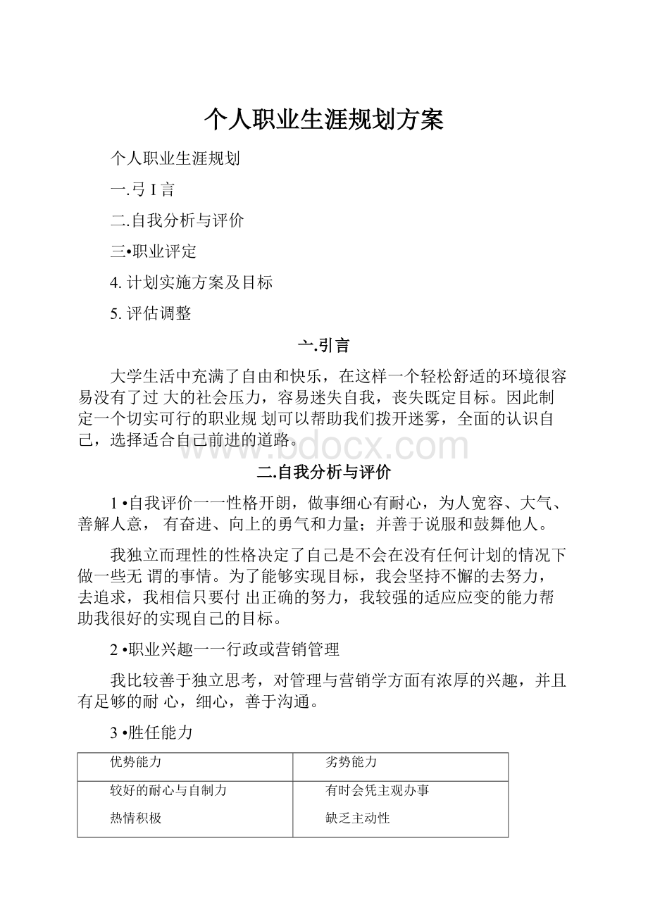 个人职业生涯规划方案.docx_第1页