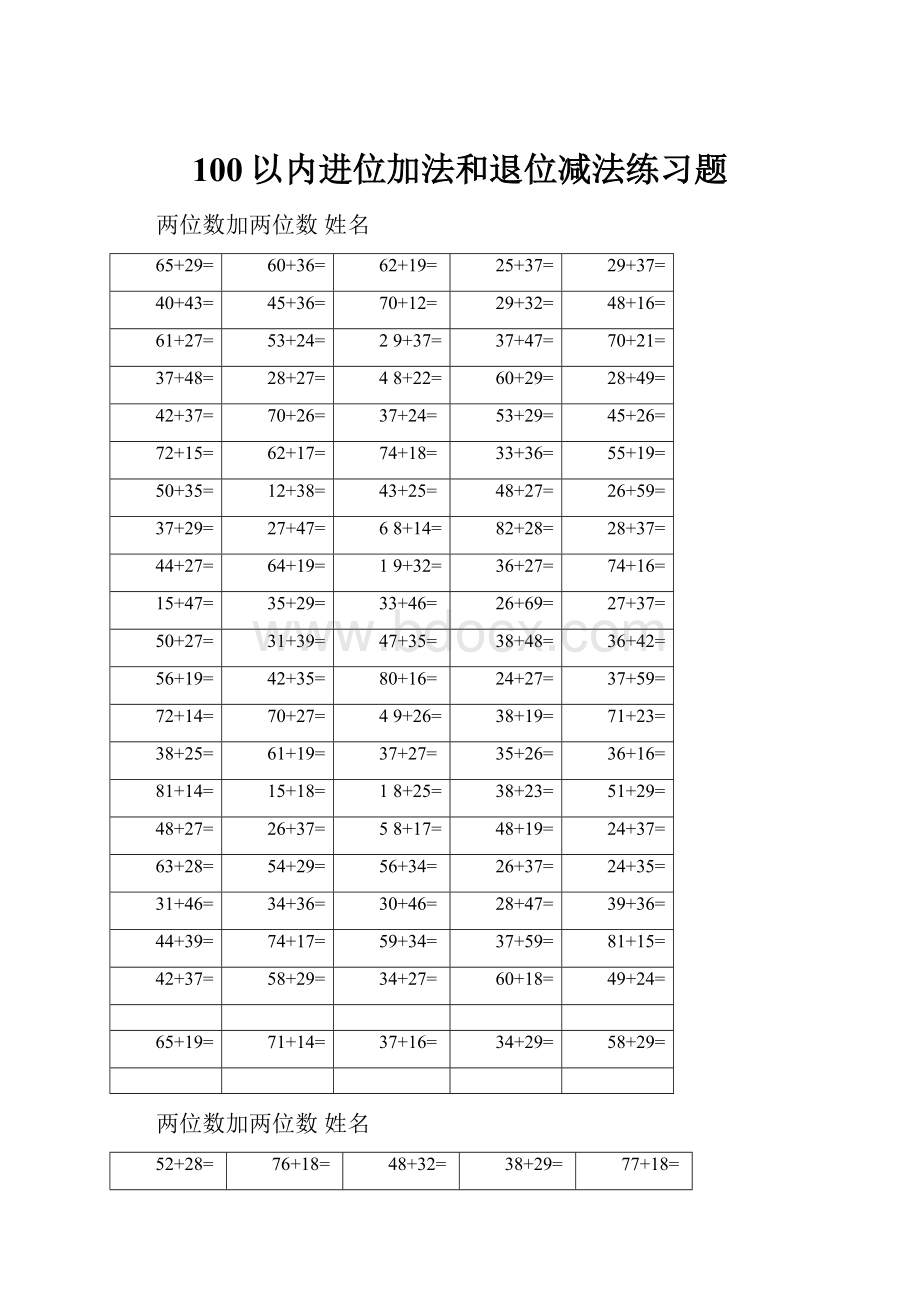 100以内进位加法和退位减法练习题.docx