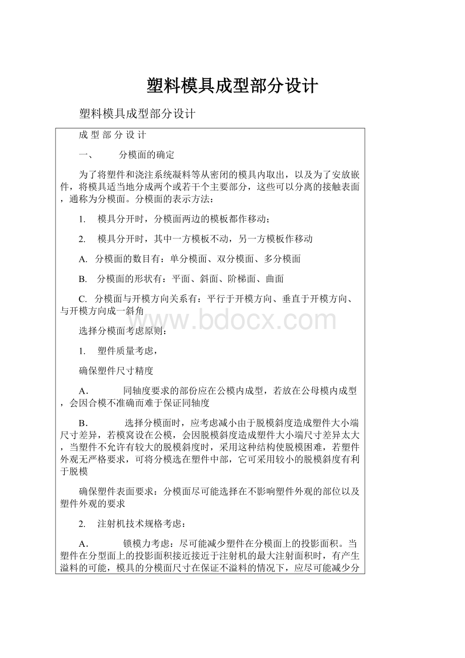 塑料模具成型部分设计.docx_第1页