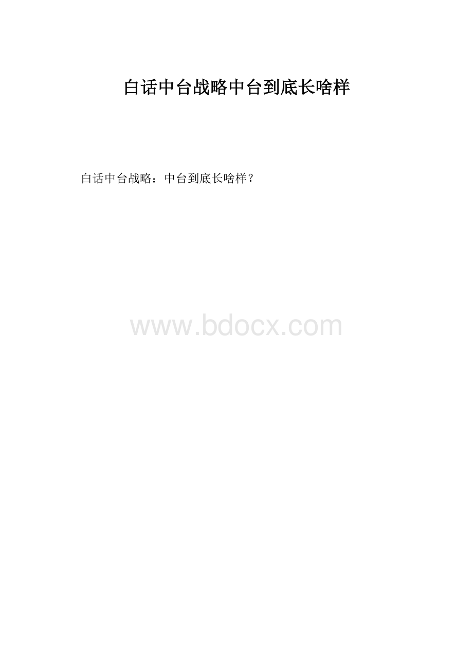 白话中台战略中台到底长啥样.docx