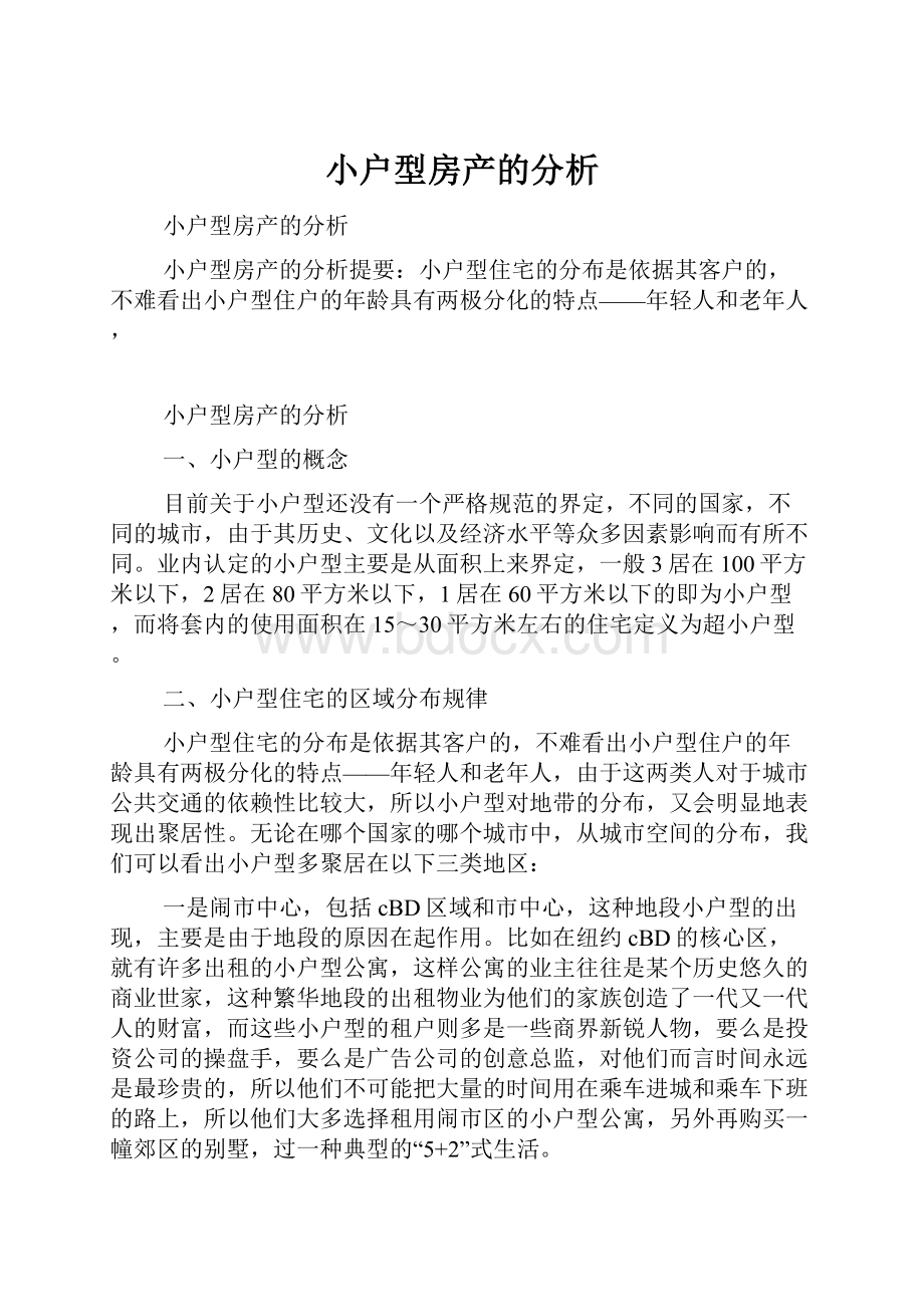 小户型房产的分析.docx_第1页