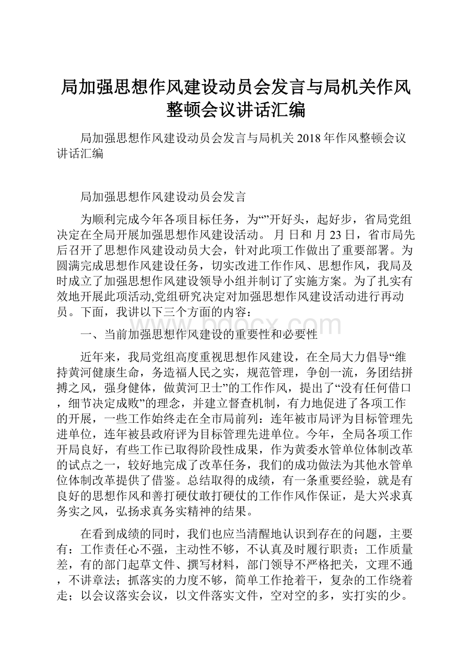 局加强思想作风建设动员会发言与局机关作风整顿会议讲话汇编.docx