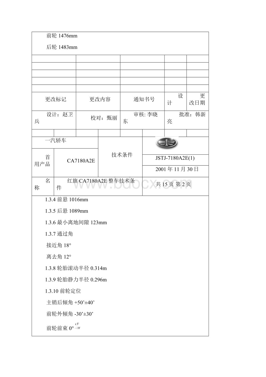 CA7180A2E整车技术条件汇总.docx_第2页