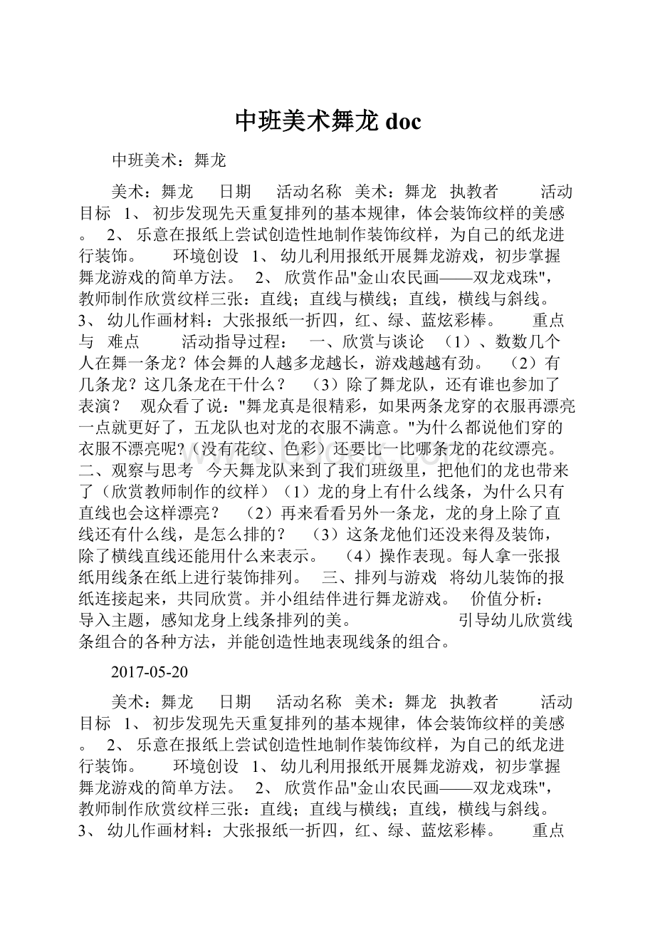 中班美术舞龙doc.docx