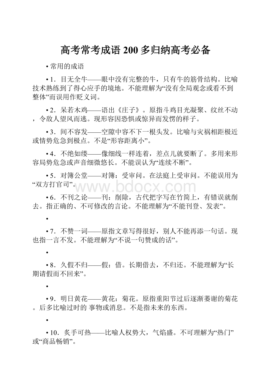 高考常考成语200多归纳高考必备.docx_第1页