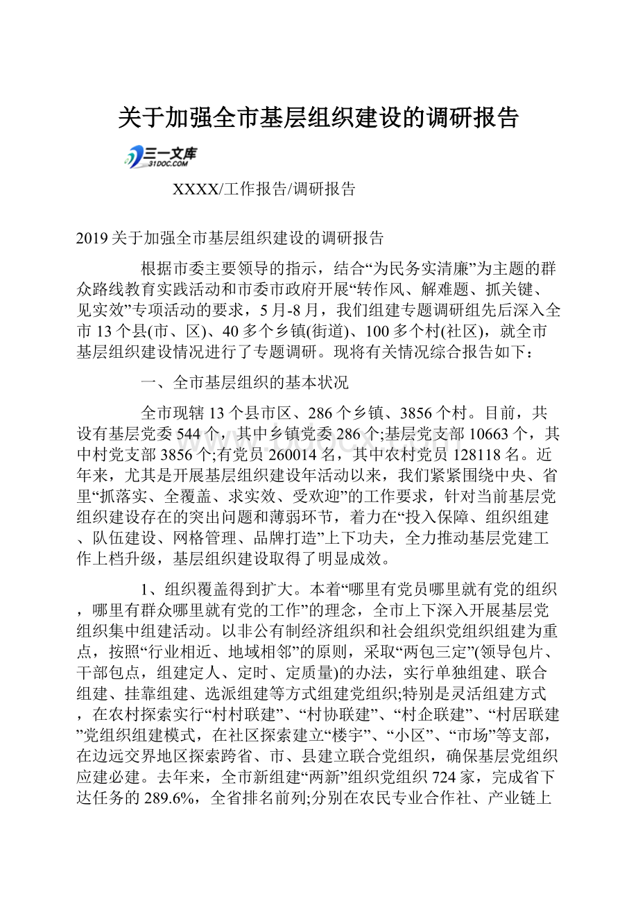 关于加强全市基层组织建设的调研报告.docx_第1页