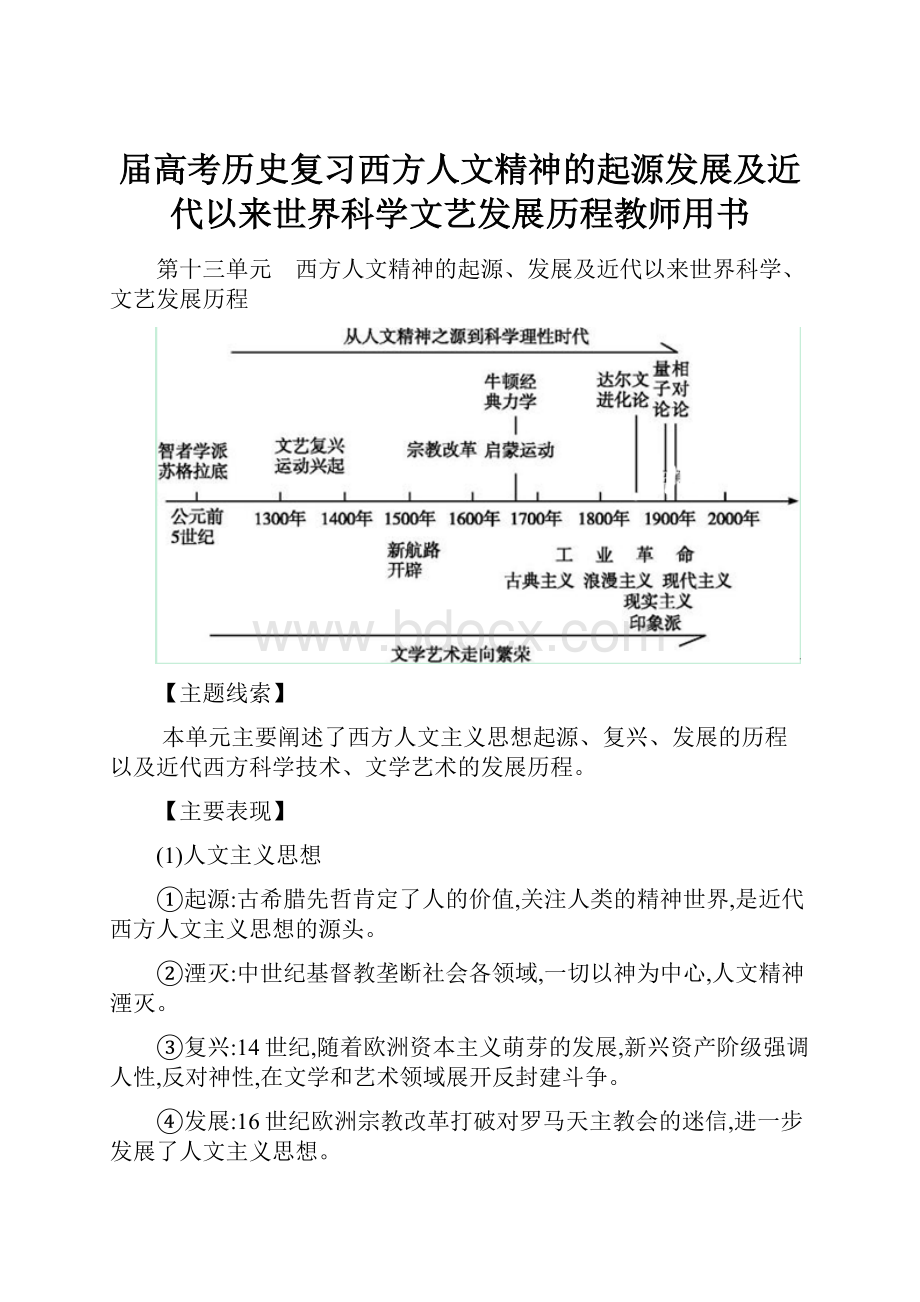 届高考历史复习西方人文精神的起源发展及近代以来世界科学文艺发展历程教师用书.docx