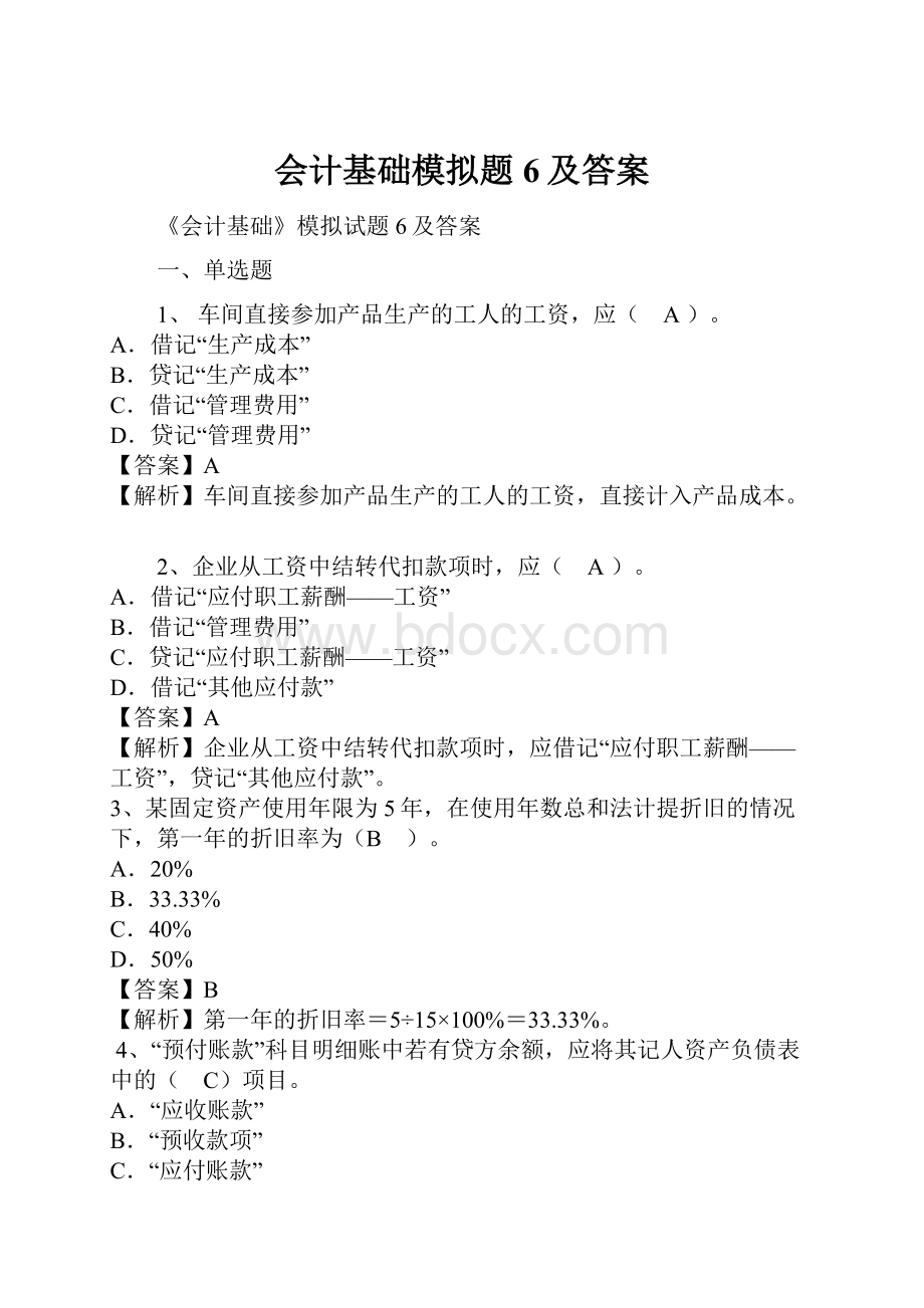 会计基础模拟题6及答案.docx