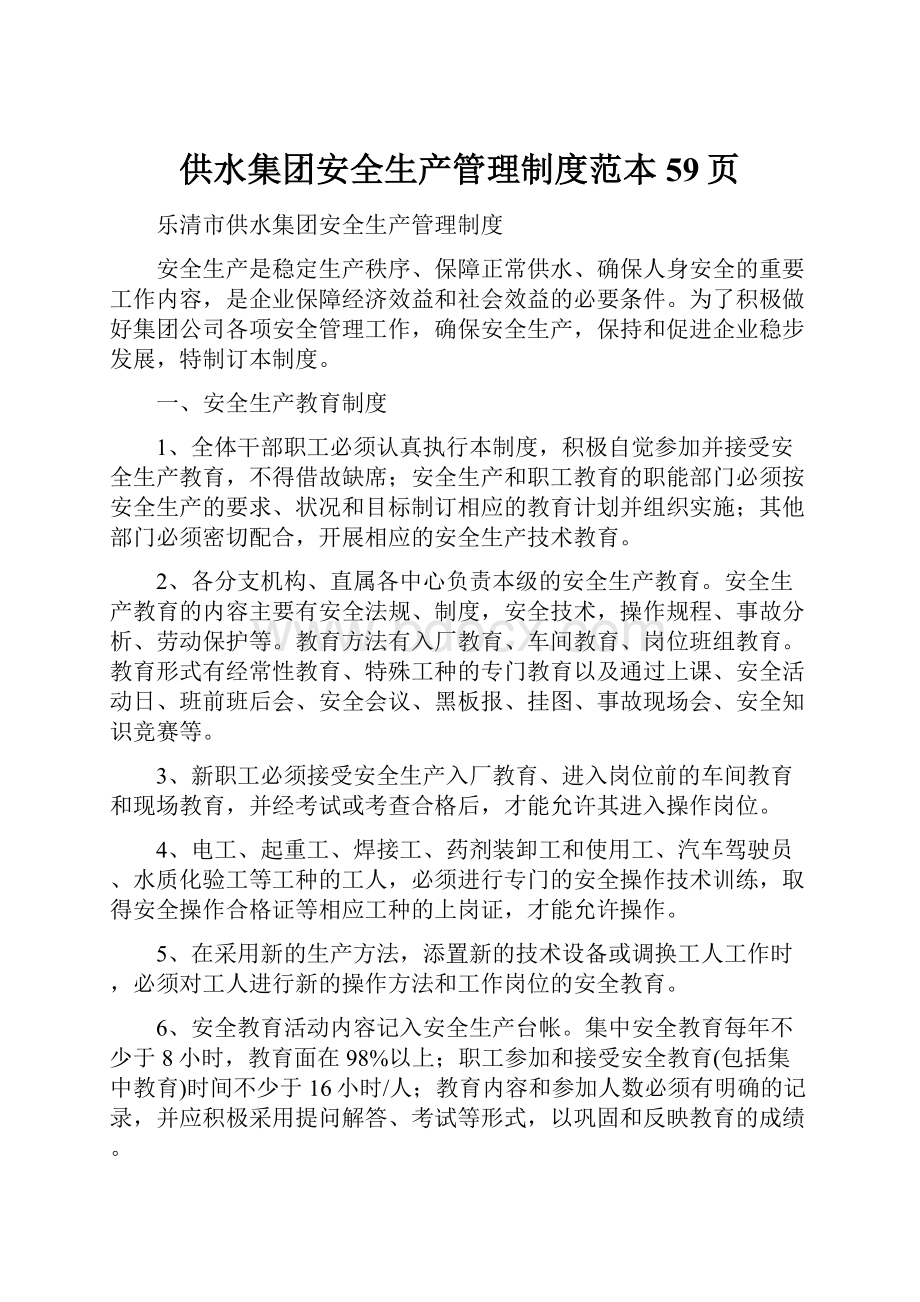 供水集团安全生产管理制度范本59页.docx