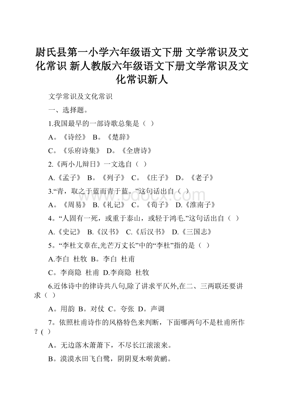 尉氏县第一小学六年级语文下册 文学常识及文化常识 新人教版六年级语文下册文学常识及文化常识新人.docx