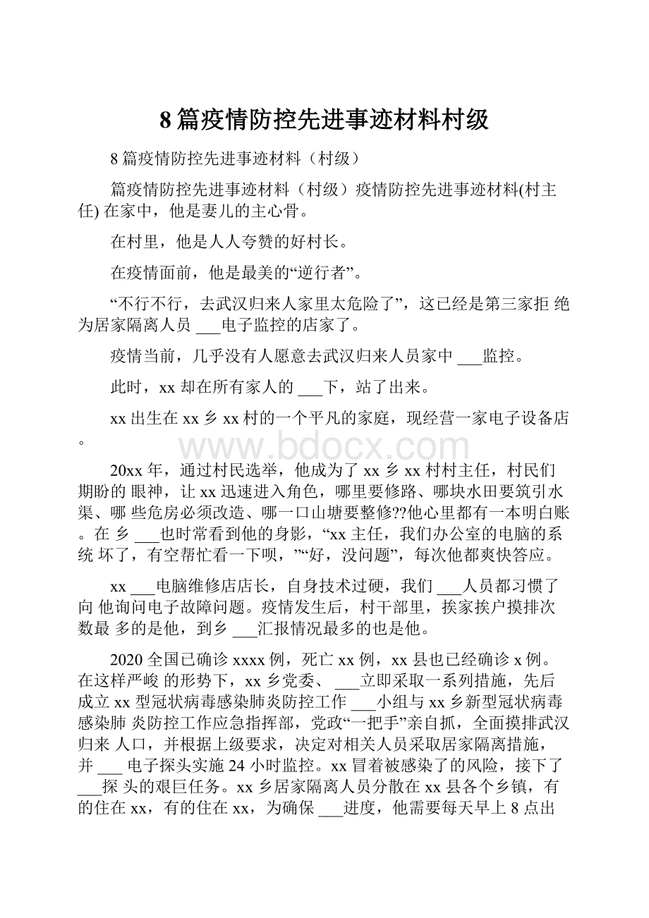 8篇疫情防控先进事迹材料村级.docx_第1页