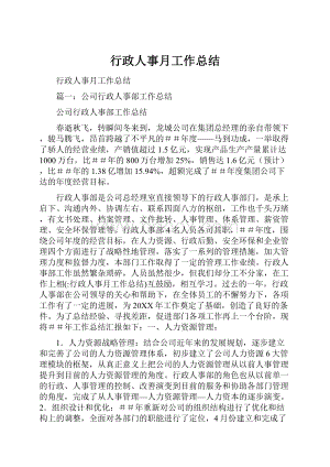 行政人事月工作总结.docx