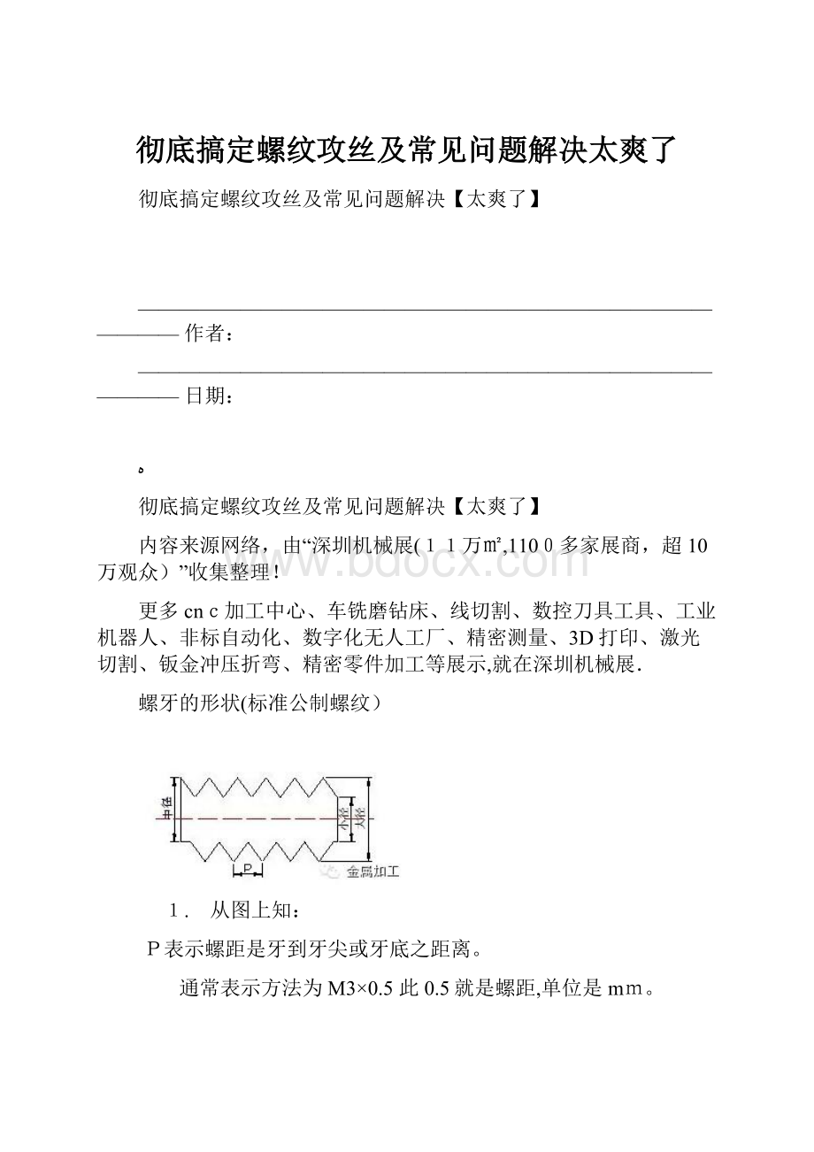 彻底搞定螺纹攻丝及常见问题解决太爽了.docx_第1页