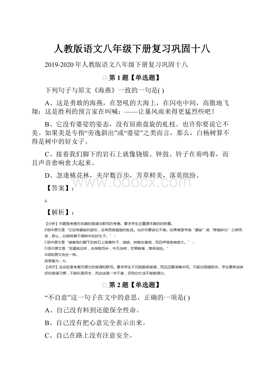 人教版语文八年级下册复习巩固十八.docx