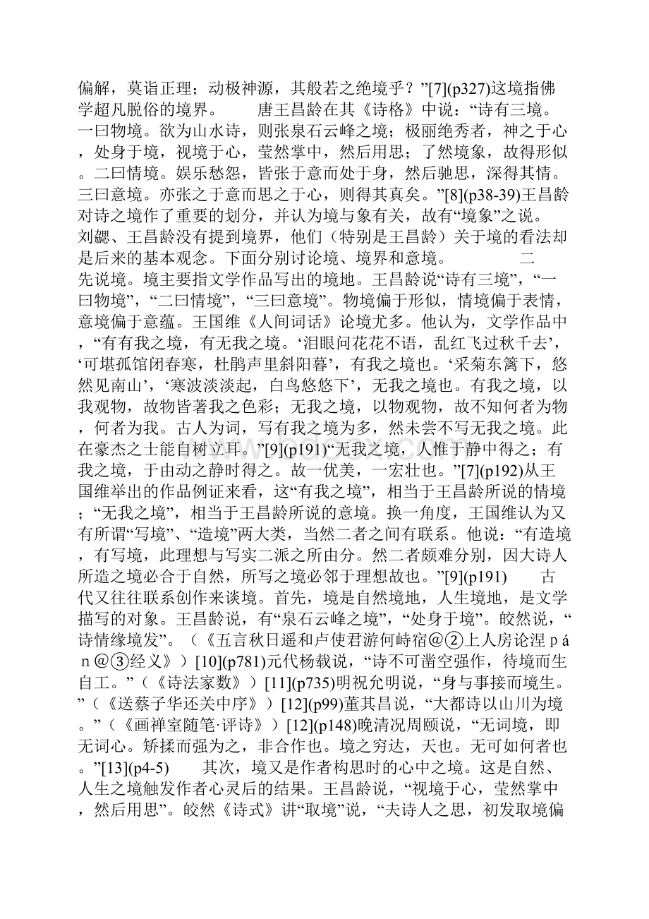 中国古代文论中的境境界和意境.docx_第2页