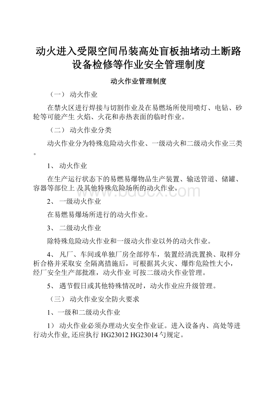 动火进入受限空间吊装高处盲板抽堵动土断路设备检修等作业安全管理制度.docx