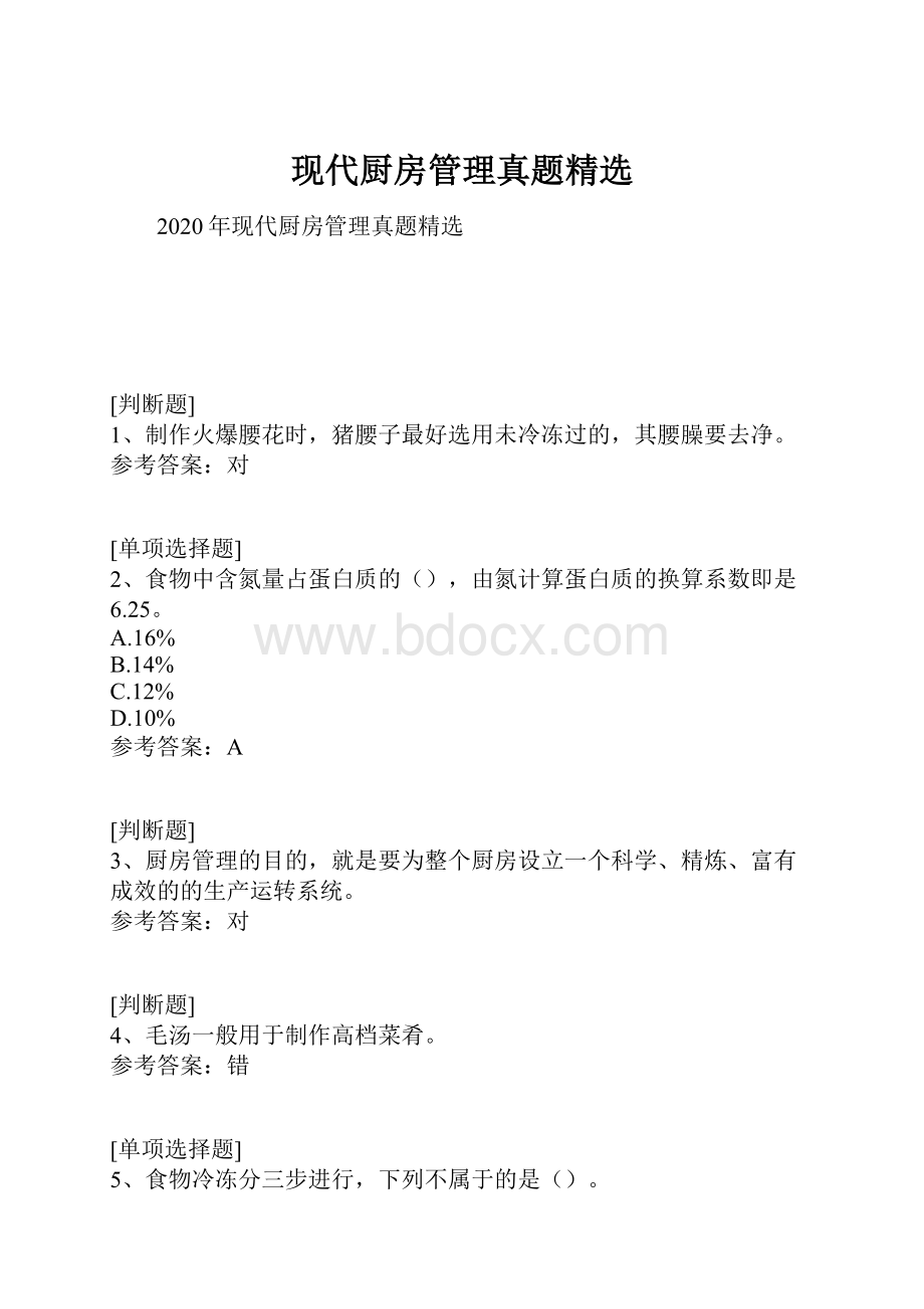 现代厨房管理真题精选.docx